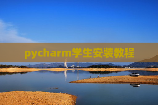 pycharm学生安装教程 pycharm学生安装教程