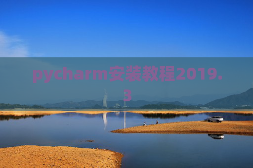 pycharm安装教程2019.3 pycharm安装教程2019.3
