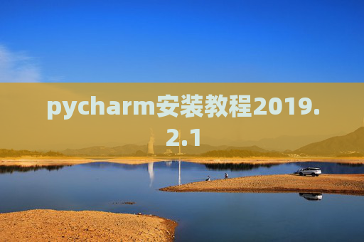 pycharm安装教程2019.2.1