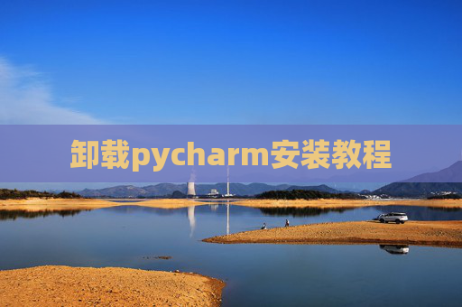 卸载pycharm安装教程